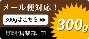 珈琲豆300gのメール便対応 珈琲豆はこちら