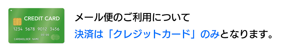 メール便ご利用の決済はクレジットカードのみとなります