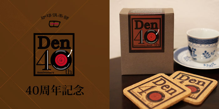珈琲倶楽部 田 40周年限定商品