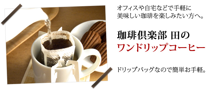 珈琲倶楽部 田のワンドリップコーヒー／ドリップバッグコーヒー