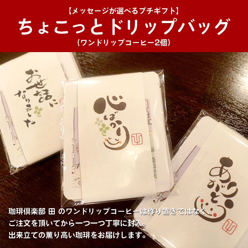 珈琲倶楽部 田 のワンドリップコーヒーは作り置きではなく、ご注文を頂いてから一つ一つ丁寧に封入。出来立ての薫り高い珈琲をお届けします。