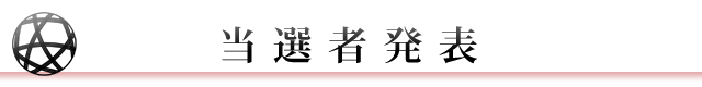 当選者発表