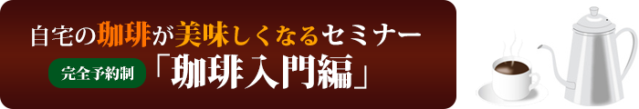 美味しい珈琲の入れ方セミナーやってます！