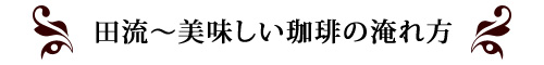 田流～美味しい珈琲の淹れ方
