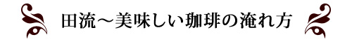 田流～美味しい珈琲の淹れ方