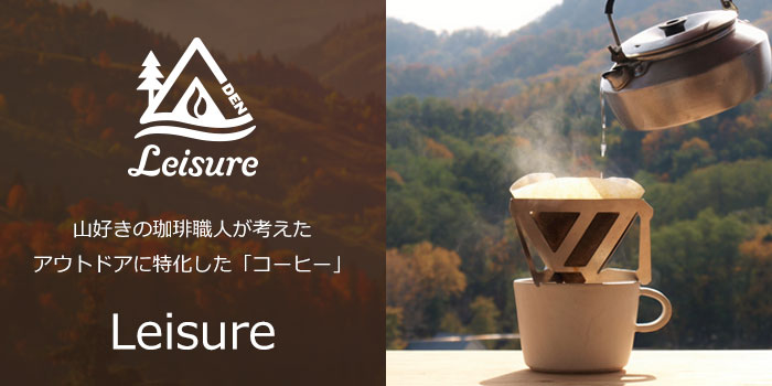 アウトドアに特化した珈琲ブランド Leisure