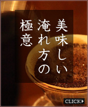 美味しいコーヒーの淹れ方