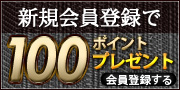 新規会員登録でポイントプレゼント