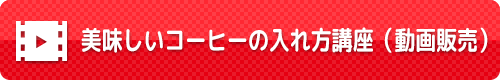 美味しいコーヒーの入れ方講座 販売