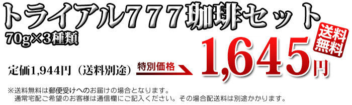 トライアル777珈琲セット 70g×3袋 送料無料1600円～コーヒー通販は珈琲倶楽部 田