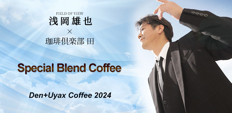 Den+Uyax coffee 2024 - 浅岡雄也スペシャルブレンド